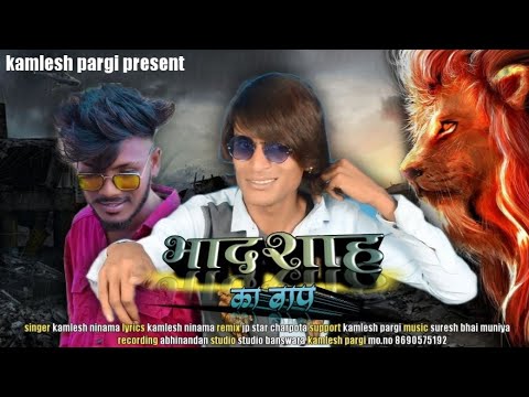 बादशाह का बाप | Baadshah Ka Baap New Song Coming Soon | Kamlesh Ninama New Song