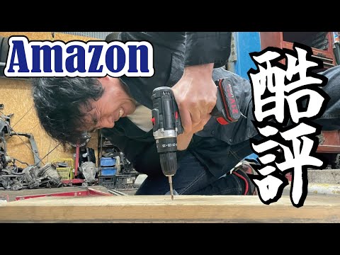 【買ってはいけない】AMAZON酷評1点の中国製電動工具を使ってみたらヤバすぎた！安物買いの銭失いとなるインパクトドライバーとドリルがこちら。