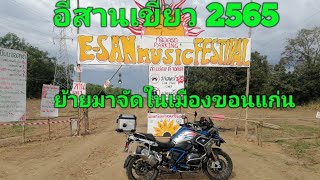 #อีสานเขียว2565#เทศกาลดนตรีที่ราบสูง#อีสานเขียวที่สนามม้าขอนแก่น#