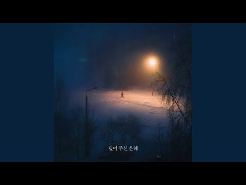 덮어 주신 은혜 (Feat. 황채림) - 오샘물