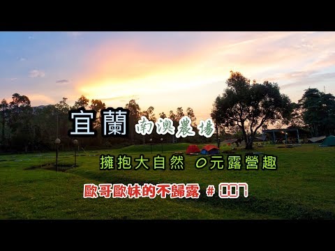 【親子露營】宜蘭  南澳農場  親山玩水擁抱大自然 親子露營趣《歐哥歐妹的不歸露 #7》