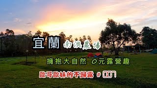 【親子露營】宜蘭  南澳農場  親山玩水擁抱大自然 親子露營趣《歐哥歐妹的不歸露 #7》