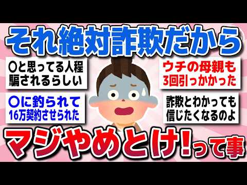 【有益スレ】知らないとマジで大損…それ詐欺だから気を付けてってことww【がるちゃん】