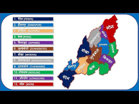 Nagaland Districts Name (नागालैण्ड के सभी जिले) 12 District of Nagaland || Nagaland Map