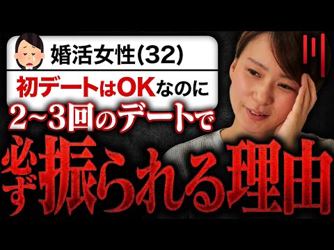 【まさかの理由】2~3回デートすると「必ず」振られるアラサー婚活女性...その理由に驚愕しました