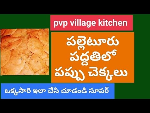 సంక్రాంతి స్పెషల్ పప్పు చెక్కలు|sankranthi special pappu chekkalu|pvp village kitchen|teluguchanel|