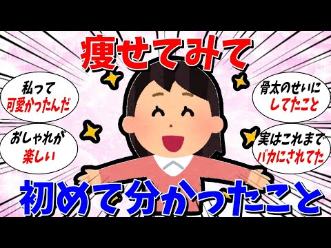 【ガルちゃん 有益トピ】痩せてみて初めて分かったこと