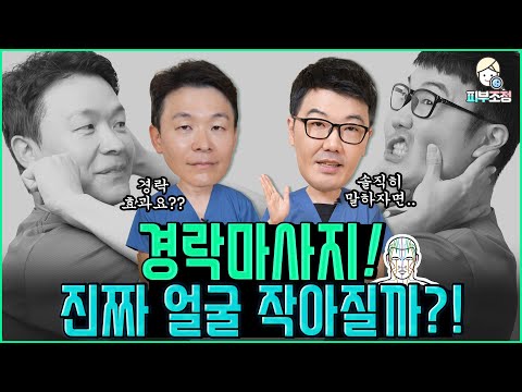 경락마사지!! 진짜 얼굴 작아질까?? [피부조정]