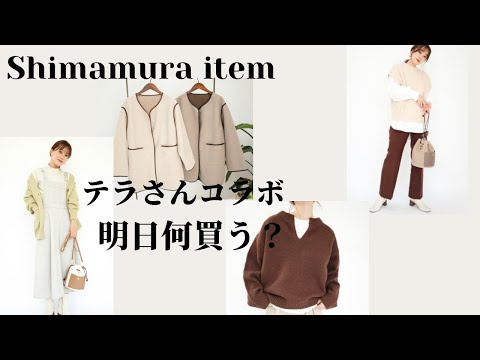 【しまむら】9/25発売♡テラさんコラボアイテム！明日何買う？始めてやってみました！