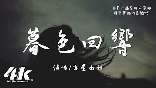 吉星出租 - 暮色回響『神啊可不可以讓我感受一下，看在我們對彼此都放心不下。』【高音質|動態歌詞Lyrics】♫