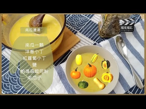 隨食隨記⎪南瓜濃湯簡易版🥣⎪簡單原味無添加⎪pumpking soup