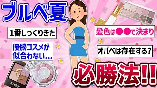 【有益】ブルベ夏の方必見!! 「優勝コスメが似合わない...」コスメのお悩み相談！【美容/ガルちゃん】