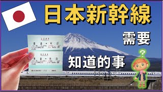 新幹線的位子種類以及如何購買？這些都是在買票前要知道的事喔！