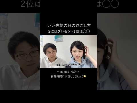 【１位は〇〇】いい夫婦の日の過ごし方 #shorts