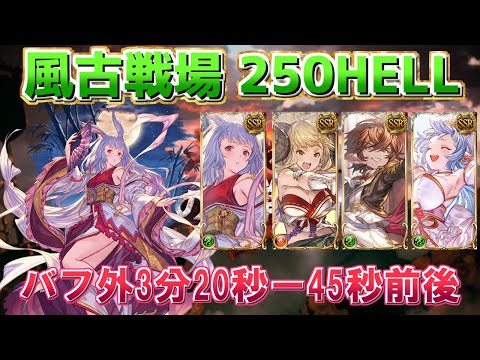 【グラブル】風古戦場　250ヘル カグヤ軸　3分20秒～45秒前後【GBF】UNITE AND FIGHT 250Hell