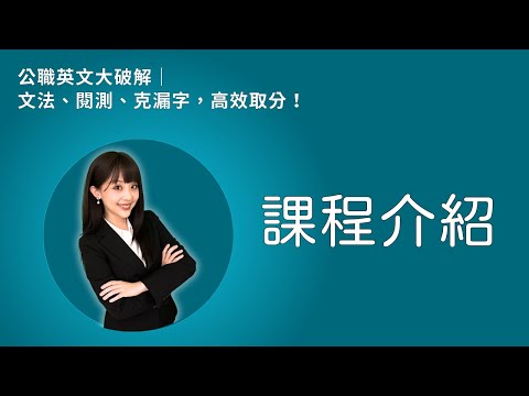 (課程介紹) 公職英文大破解｜文法、閱測、克漏字，高效取分！ #雪薇英文