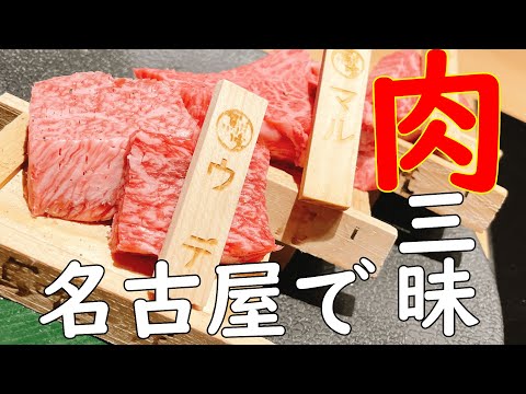 朝からひとり肉三昧／ハンバーガー／ステーキ／焼肉【名古屋】