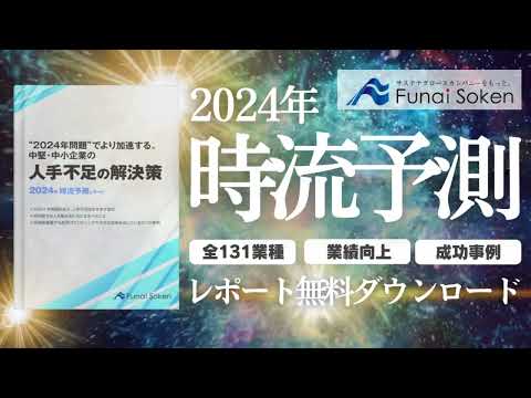 日本企業の経営 2024年はどうなる？時流予測レポート2024無料ダウンロード  【船井総研】