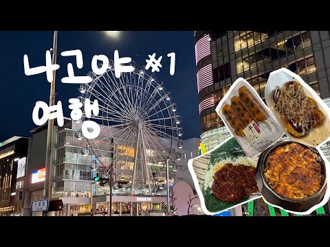 여행vlog_나고야#1 첫 일본여행, 고즈넉한 이곳은 천국..? 돈키호테, 된장돈까스, 일본편의점, 닭날개, 장어덮밥, 타코야끼