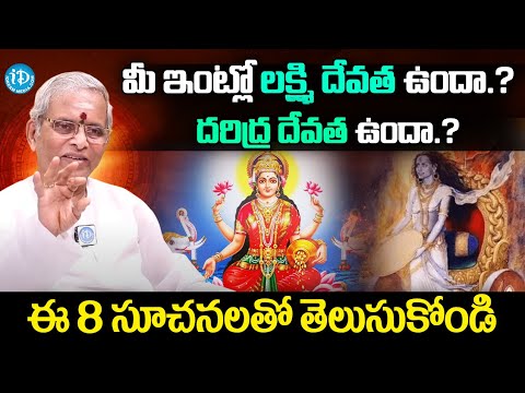 మీ ఇంట్లో లక్ష్మి దేవత ఉందా.? దరిద్ర దేవత ఉందా.? Lakshmi Devi Kataksham In Telugu #idream