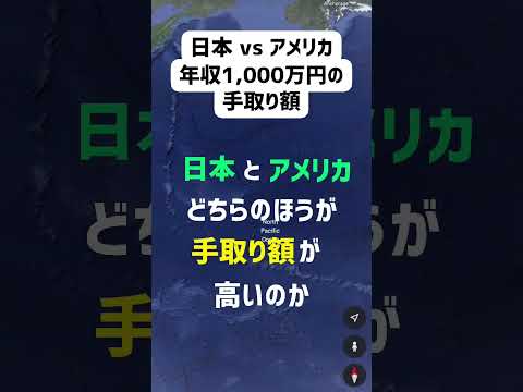 【年収1,000万円】日本とアメリカ税金が高いのはどっち？カリフォルニア ver. #shorts