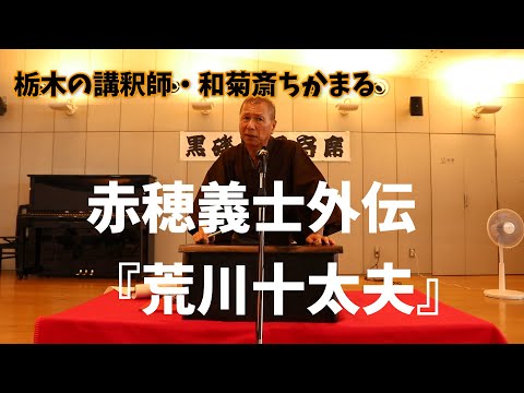 講談・赤穂義士外伝のうちより『荒川十太夫』和菊斎ちかまる