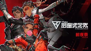 VTuber最協決定戦 ver.APEX LEGENDS Season6 前夜祭【#V最協S6】