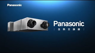 Panasonic 全熱交換器｜全面滿足大小空間 陣容齊全