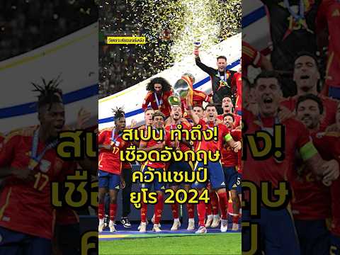 สเปนทำถึง!! เชือดอังกฤษคว้าแชมป์บอลยูโร 2024 #วิเคราะห์บอลจริงจัง