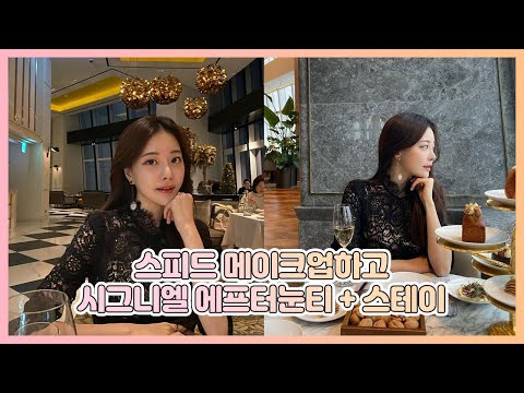 스피드 청순 메이크업하고 시그니엘 에프터눈 티 + 미슐랭 원스타 스테이💖