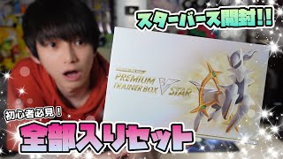 【スターバース】プレミアムトレーナーボックスVSTAR開封【本郷奏多の日常】