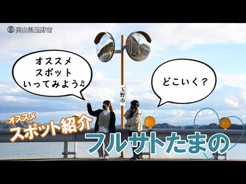 フルサトたまの ～懐かしいこの景色～ 【スポット紹介（岡山県玉野市 Tamano）】