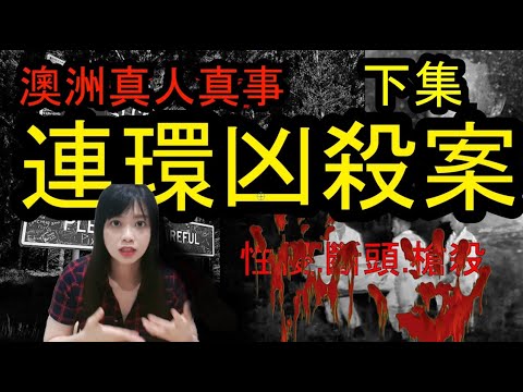 連環凶殺案澳洲真人真實事件(有字幕)连环凶杀案下集