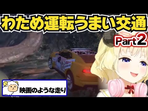 【角巻わため】運転がうますぎて大活躍のわため【ホロライブ切り抜き】