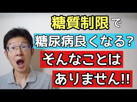 糖質制限で糖尿病が良くなると思っているのは幻想？