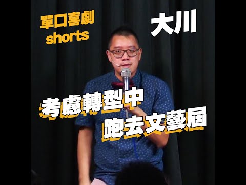 【單口喜劇shorts】脫口秀演員轉型為藝術家｜大川 #shorts