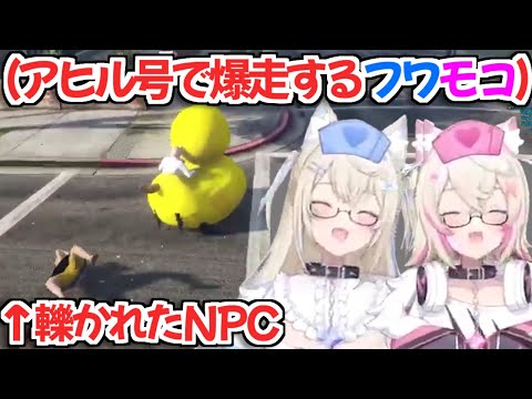 【holoGTA】アヒル号に乗って道を爆走するフワモコがマジで面白すぎるｗ【FUWAMOCO ホロライブ切り抜き】