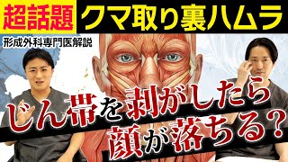 【目の下のクマ取りで流行中の裏ハムラ】整形後に何が起きるか、絶対に知っておいて頂きたいことをお話します【湘南美容クリニック】