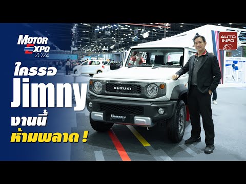 ใครบ่นหา Jimny มาจองได้ที่บูธ Suzuki ในงาน Motor Expo 2024