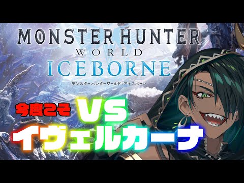 【Monster Hunter World: Iceborne】#4 今度こそVSイヴェルカーナ【荒咬オウガ　ホロスターズ】