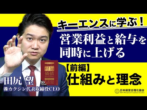 【前編】キーエンスに学ぶ！営業利益と給与を同時に上げる仕組みと理念《田尻望》