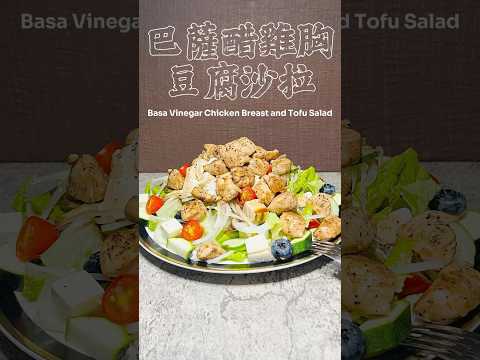 巴薩醋雞胸豆腐沙拉 Basa Vinegar Chicken Breast and Tofu Salad