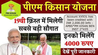 pm kisan 19 installment | pm kisan 19th installment date | pm kisan yojana new update | PM Kisan