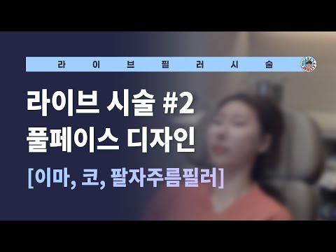 (ENG Sub) 광대축소시술, 이마필러 , 코필러, 팔자필러  라이브시술 ! (Filler injection live demonstration)