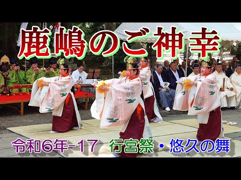 鹿嶋のご神幸　令和６年-17　"9/2　行宮祭・悠久の舞"