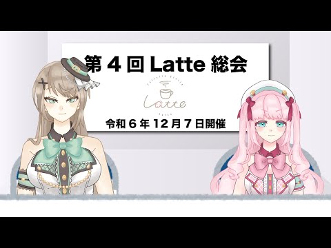 【雑談】第4回Latte総会～年越しと総会について～【アイドルVtuber／Latte】