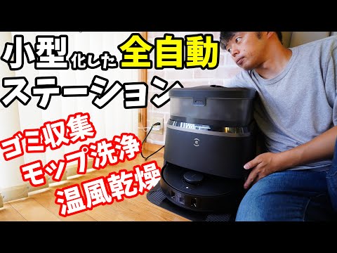 小型化したら大正解！更に手間なし全自動ロボット掃除機がスゴイ！(DEEBOT T30 OMNI)