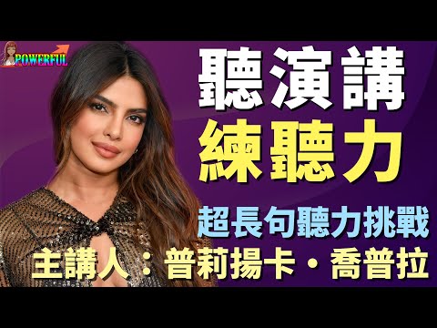 聽演講學英文 | 中英對照 字彙加強 | 男女存在平等嗎？ 女孩上學被視為浪費金錢？ | 普莉揚卡親身說法 | Learn English with Priyanka Chopra