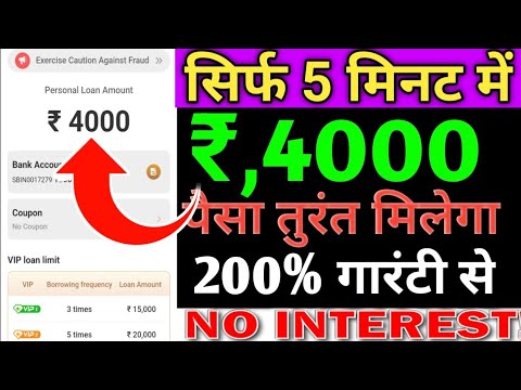 सिर्फ 5 मिनटों में तुरंत मिलेगा ₹,4000 No interest Rate 200%  गारंटी से लोन ले जाओ Live details in