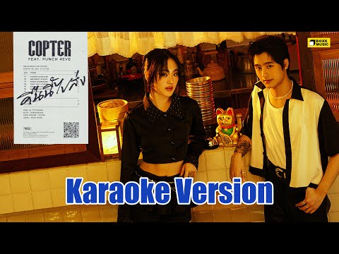 คืนนี้ไปส่ง - COPTER FEAT. PUNCH 4EVE [KARAOKE VERSION]